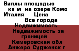 Виллы площадью 250 - 300 кв.м. на озере Комо (Италия ) › Цена ­ 56 480 000 - Все города Недвижимость » Недвижимость за границей   . Кемеровская обл.,Анжеро-Судженск г.